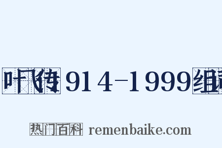 叶飞传1914-1999组词是什么意思的图片